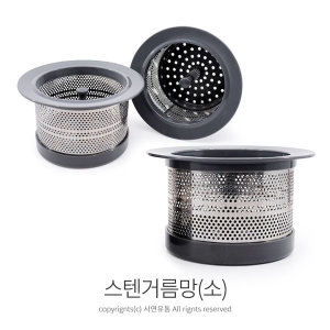 우일 씽크대 스텐 거름망 (소)