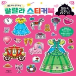 애플비 랄랄라 스티커북 (동화속 공주님)