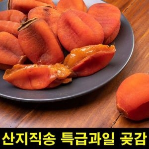 고씨네 특급 곶감 1kg 건시 반건 조 선물 산청 세트 영동 가격 상주 축제_이미지