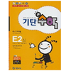 기탄교육 기탄큰수학 E단계 (2집)_이미지