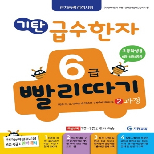 기탄교육 기탄 급수한자 6급 빨리따기 (개정판) (2과정)_이미지