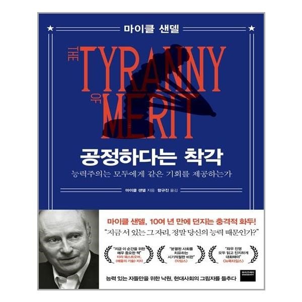 공정하다는 착각 : 능력주의는 모두에게 같은 기회를 제공하는가_이미지