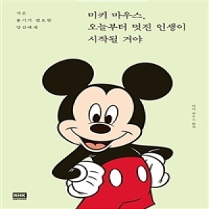 미키 마우스 오늘부터 멋진 인생이 시작될 거야