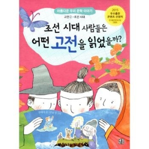  조선 시대 사람들은 어떤 고전을 읽었을까?
