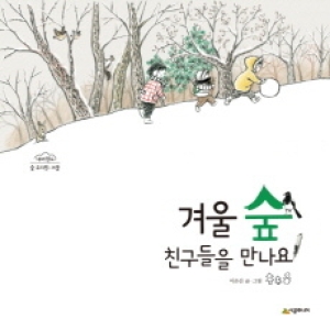시공주니어 겨울 숲 친구들을 만나요 이은선_이미지
