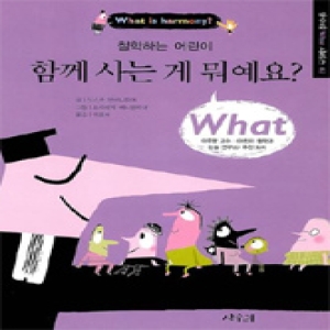 함께 사는 게 뭐예요?