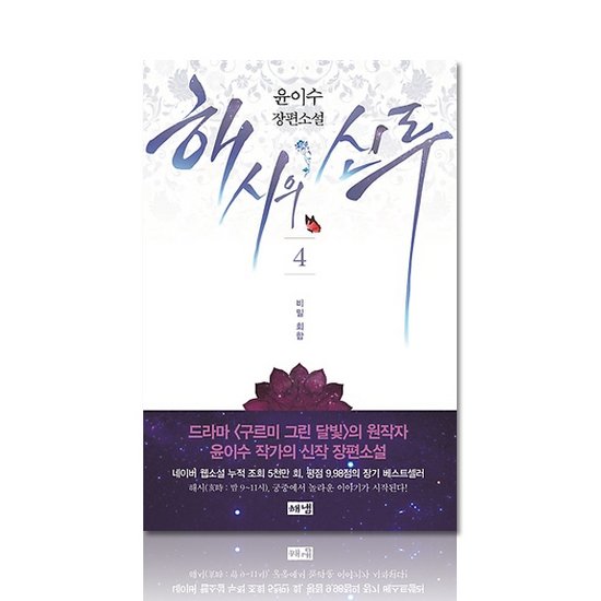 해냄출판사 해시의 신루 (4권, 비밀 회합)_이미지