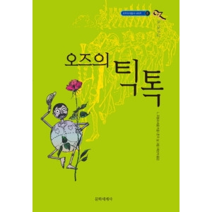 문학세계사 오즈의 틱톡 개정판 오즈의 마법사 8