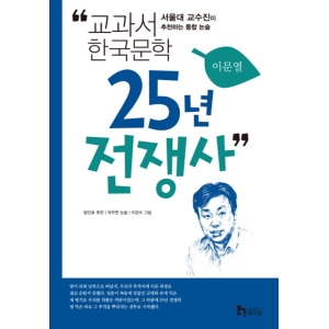 휴이넘 25년 전쟁사 교과서 한국문학 이문열 6_이미지