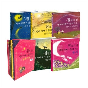 지경사 지경사 잠들기 전 엄마 아빠가 들려 주는 동화 동시 모음 세트_이미지