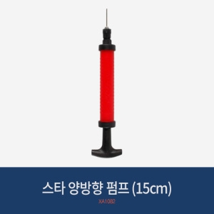 STAR 양방향 펌프 15cm XA1082 /볼펌프 듀얼액션_이미지