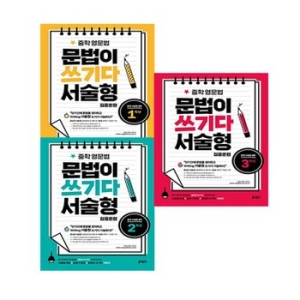 키출판사 중학 영문법 문법이 쓰기다 1~3학년 세트 (3권)_이미지