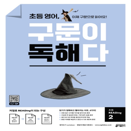 키출판사 초등 영어, 구문이 독해다 2_이미지