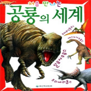 은하수미디어 공룡의 세계 처음 만나는_이미지