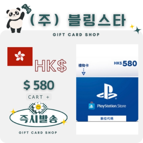플레이스테이션월드코리아 플레이스테이션 기프트카드 홍콩 (580달러)