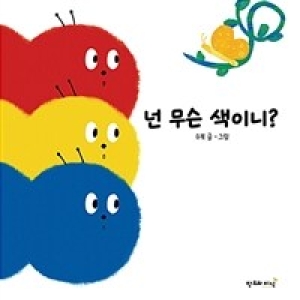 창조와지식 넌 무슨 색이니?_이미지