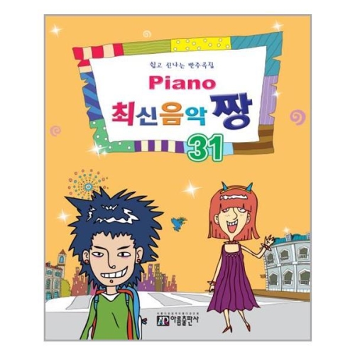 아름출판사 Piano 최신음악 짱 31