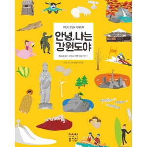 상상력놀이터 안녕 나는 강원도야