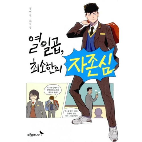 푸른숲주니어 푸른숲주니어 열일곱 최소한의 자존심_이미지