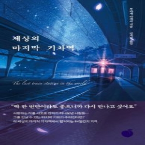 모모 세상의 마지막 기차역 책_이미지