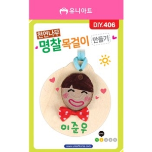 유니아트 천연나무명찰목걸이만들기 DIY406 1000