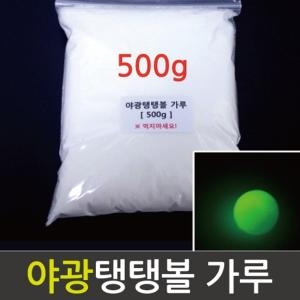 탱탱볼만들기용 야광가루 500g 반응약품 교육완구