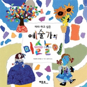 베틀북 베틀북 베틀북  따라 하고 싶은 예술가의 미술놀이_이미지