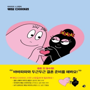 바바파파 스크랩북 웨딩 다이어리 와 두근두근 결혼 준비를 해봐요 놀 놀 편집부