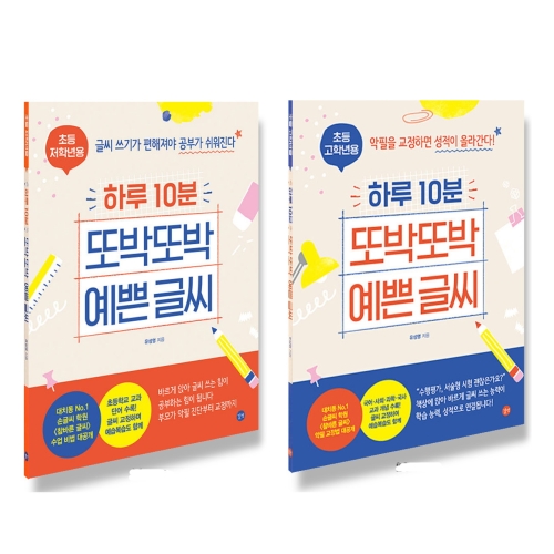 길벗 하루 10분 또박또박 예쁜 글씨 초등 고학년용 악필을 교정하면 성적이 올라간다