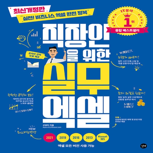 길벗 직장인을 위한 실무 엑셀_이미지