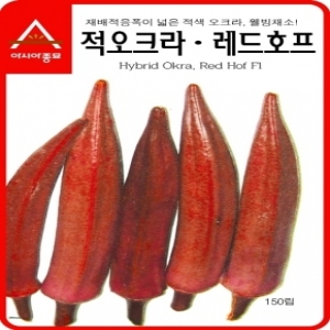 오크라씨앗종자 적오크라 레드호프 150립