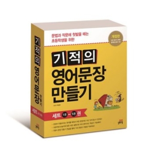 길벗스쿨 기적의 영어문장 만들기 (개정판) (세트(5권))_이미지