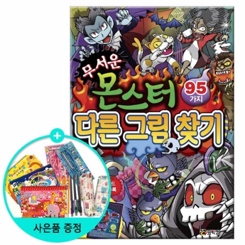 코믹컴 무서운 몬스터 다른 그림 찾기 95가지_이미지