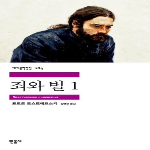 민음사 죄와 벌 1 -284 세계 문학 전집_이미지