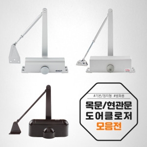삼화 킹 현대 현관문 방화문 목문 도어클로저 모음전_이미지