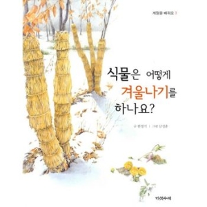 다섯수레 식물은 어떻게 겨울나기를 하나요