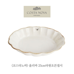 코스타노바 올리바 타원오븐접시 25cm_이미지