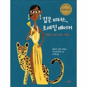 산하 산하  검은 비너스 조세핀 베이커  평등을 위해 싸운 예술가   산하작은아이들 39