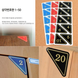 삼각 번호판/숫자판/숫자/사물함/테이블/번호/스티커