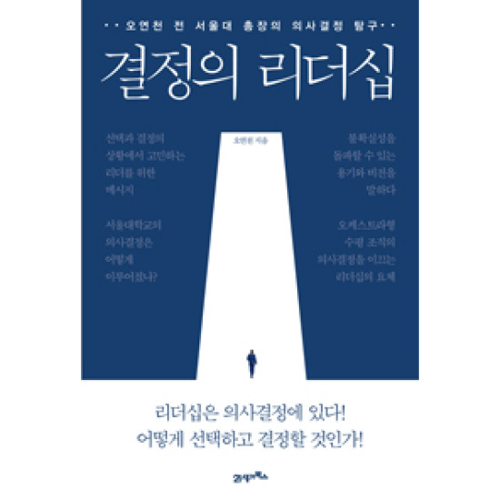 21세기북스 결정의 리더십 : 오연천 전 서울대 총장의 의사결정 탐구