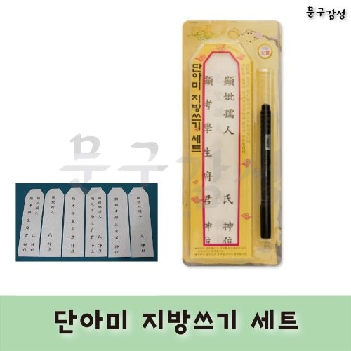 단아미 지방 쓰기 세트 명절 제사 차례상 지방지 붓펜 제수용품이미지입니다. 누르면 해당 게시물로 새창이동합니다.