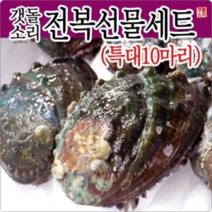 갯돌소리전복 완도참전복 선물세트 특대 [10개]