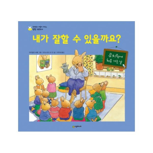 시공주니어 네버랜드 마음이 자라는 성장 그림책 (내가 잘할 수 있을까요)