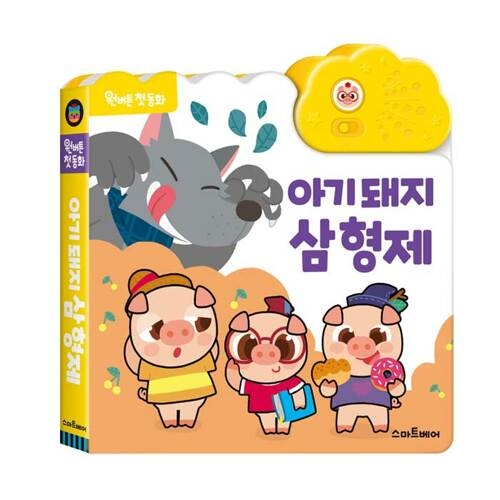 스마트베어 원버튼 첫 동화 아기 돼지 삼형제_이미지