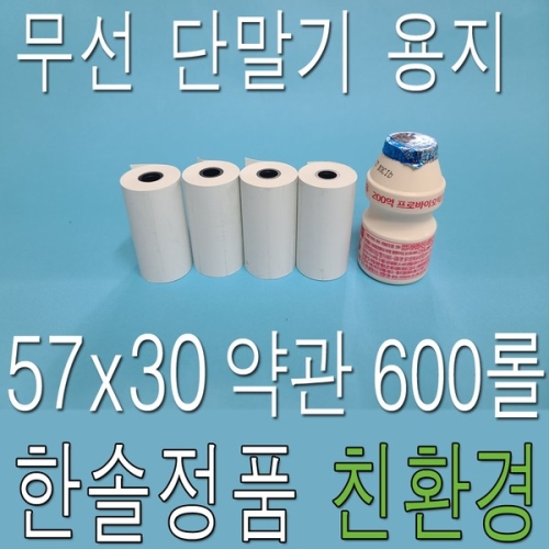 한솔제지 감열지 할부약관 BPA-Free 57x30 (600롤)_이미지