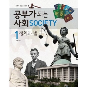 아름다운사람들 공부가 되는 사회 (정치와 법)