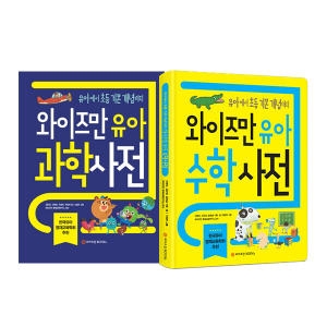 와이즈만북스 와이즈만 수학사전 + 과학사전이미지입니다. 누르면 해당 게시물로 새창이동합니다.