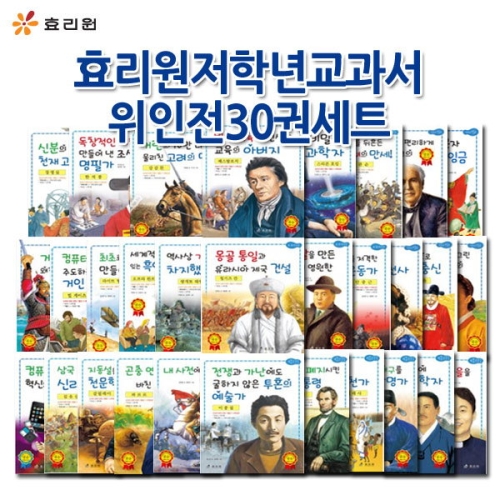 효리원 저학년 교과서 위인전 세트(30권)_이미지