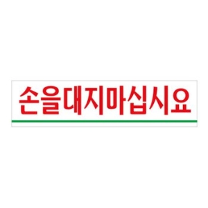 아트사인  손을 대지 마십시요 표지판(0890)