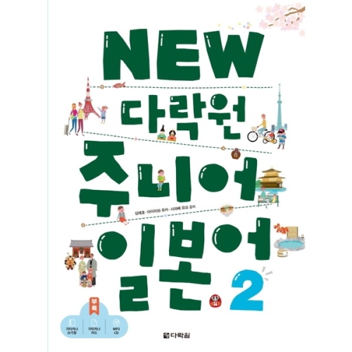 다락원 NEW 주니어 일본어 2_이미지